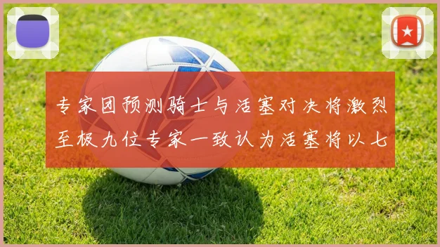 专家团预测骑士与活塞对决将激烈至极九位专家一致认为活塞将以七场胜出