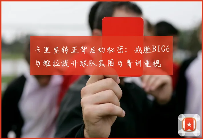 卡里克转正背后的秘密：战胜BIG6与维拉提升球队氛围与青训重视