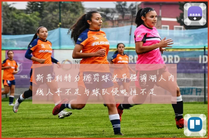 斯普利特分析罚球差异强调湖人内线人手不足与球队侵略性不足