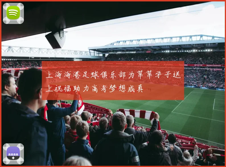 上海海港足球俱乐部为莘莘学子送上祝福助力高考梦想成真