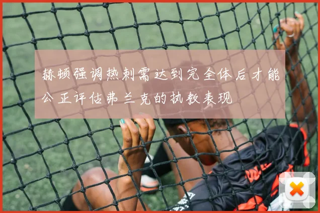 赫顿强调热刺需达到完全体后才能公正评估弗兰克的执教表现