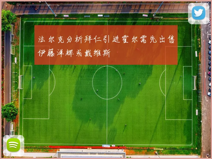 法尔克分析拜仁引进霍尔需先出售伊藤洋辉或戴维斯
