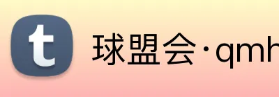 球盟会·qmh Logo